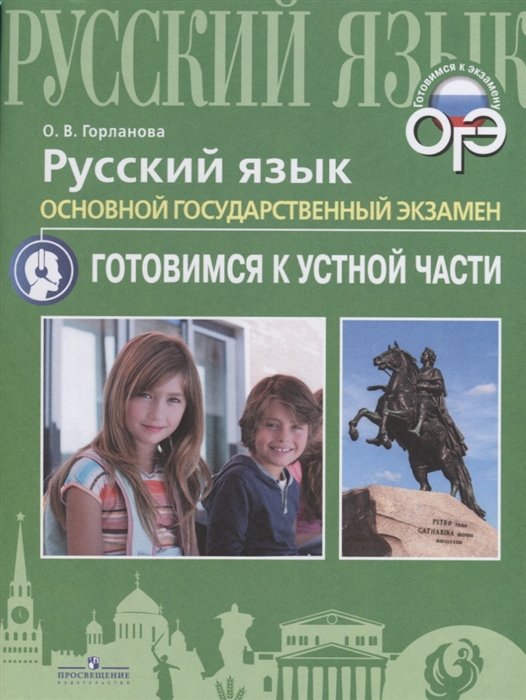 

Русский язык Основной государственный экзамен Готовимся к устной части