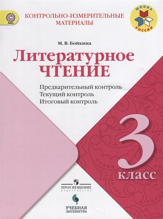 

Литературное чтение Предварительный текущий итоговый контроль 3 класс