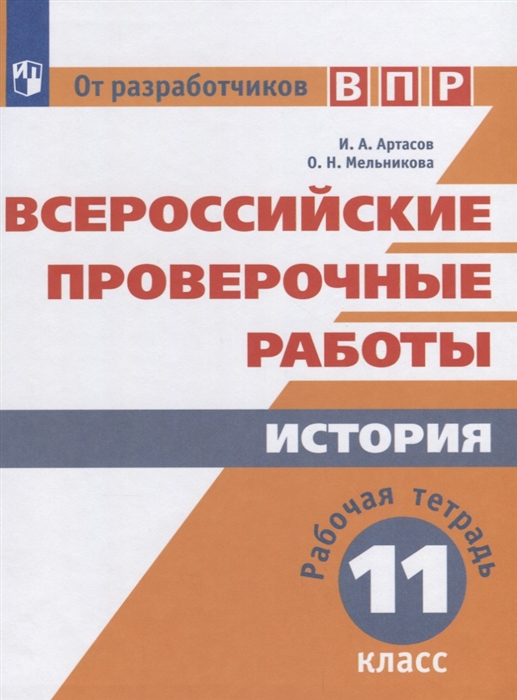 Артасов И., Мельниковпа О. - Всероссийские проверочные работы История 11 класс