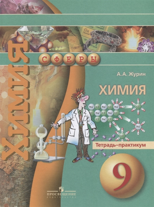 

Химия 9 класс Тетрадь-практикум