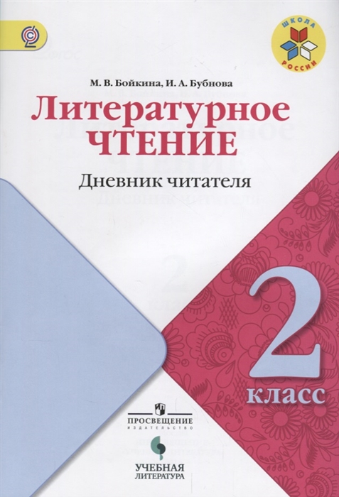 

Литературное чтение Дневник читателя 2 класс Учебное пособие для общеобразовательных организаций