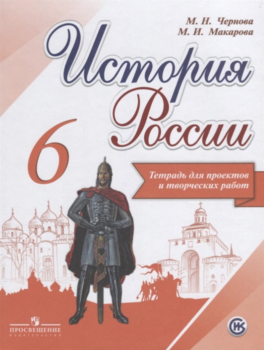 

История России 6 класс Тетрадь для проектов и творческих работ Учебное пособие для общеобразовательных организаций