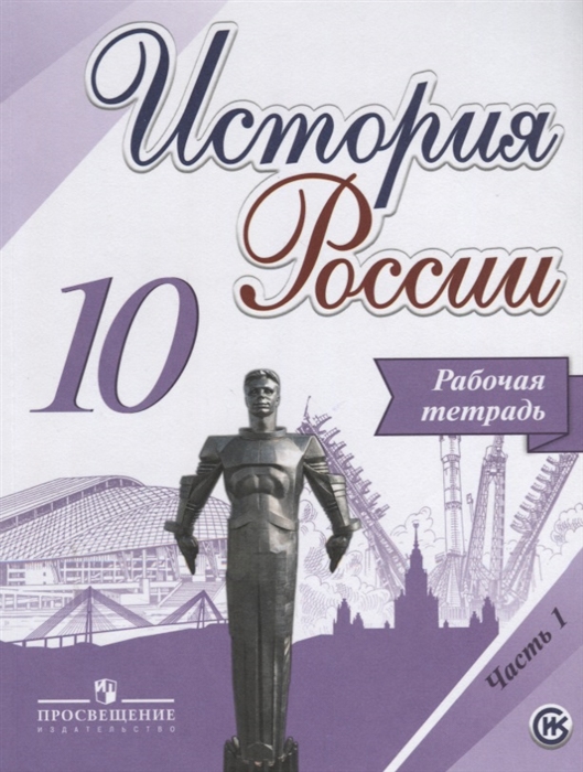 

История России 10 класс Рабочая тетрадь В двух частях Часть 1 Учебное пособие для общеобразовательных организаций