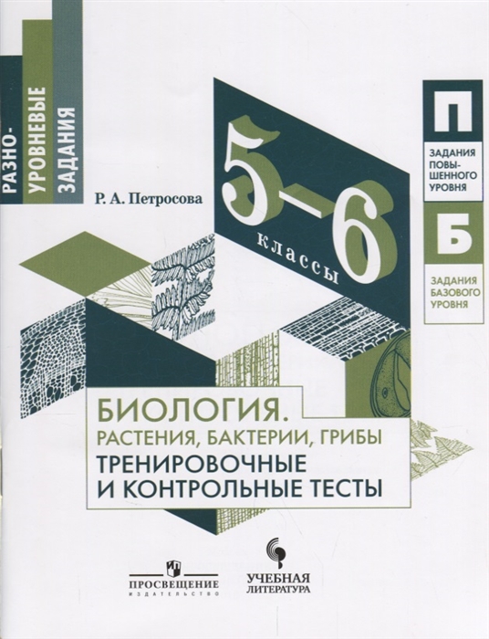 

Биология 5-6 классы Растения бактерии грибы Тренировочные и контрольные тесты Учебное пособие для общеобразовательных организаций