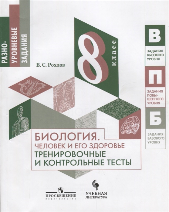 

Биология 8 класс Человек и его здоровье Тренировочные и контрольные тесты Учебное пособие для общеобразовательных организаций