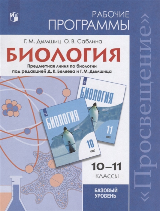 

Биология 10-11 классы Рабочие программы Предметная линия учебников Базовый уровень Учебное пособие для общеобразовательных организаций