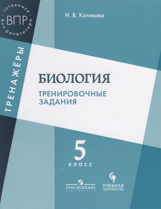 

Биология 5 класс Тренировочные задания Учебное пособие для общеобразовательных организаций