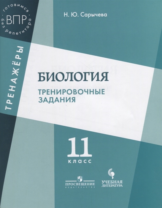 Сарычева Н. - Биология 11 класс Тренировочные задания Учебное пособие для общеобразовательных организаций