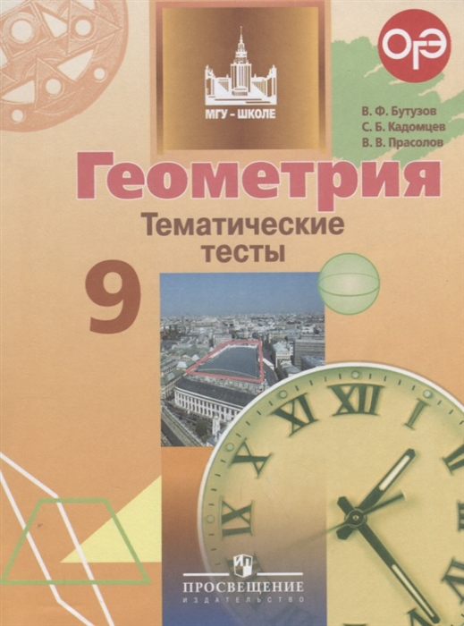 

Геометрия 9 класс Тематические тесты Учебное пособие для общеобразовательных организаций