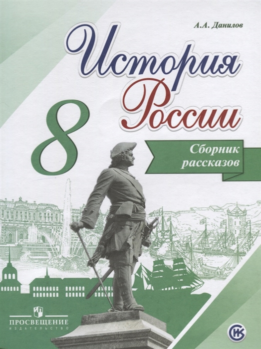 Данилов А. - История России 8 класс Сборник рассказов Учебное пособие для общеобразовательных организаций