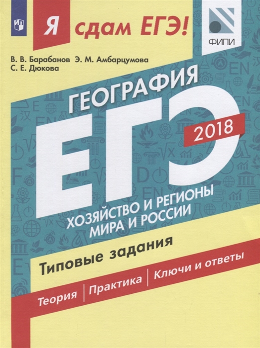 

География ЕГЭ Типовые задания В двух частях Часть 2 Аудирование Хозяйство и регионы мира и России Учебное пособие для общеобразовательных организаций