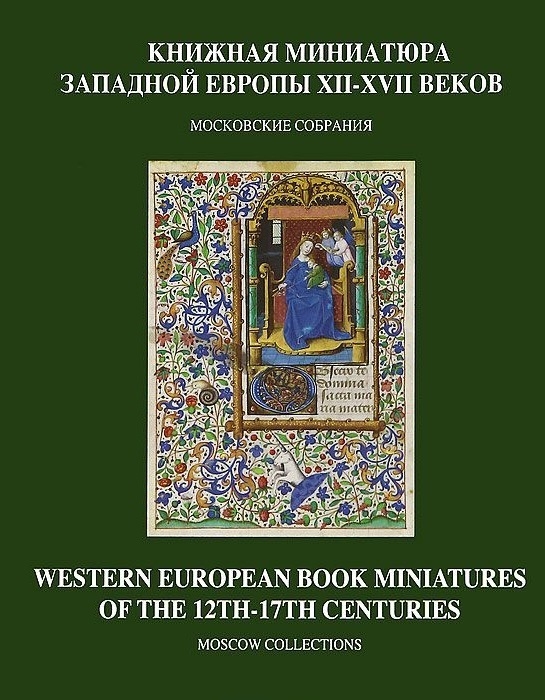 

Книжная миниатюра Западной Европы XII - XVII веков