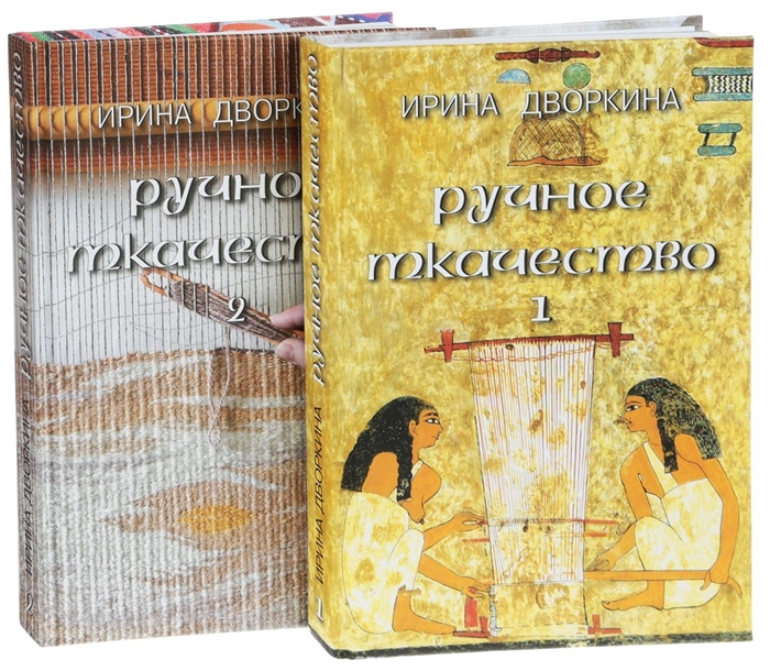 

Ручное ткачество Практика История Современность комплект из 2 книг