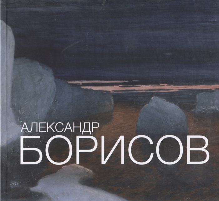 

Александр Борисов Альбом-каталог 1866 - 1934