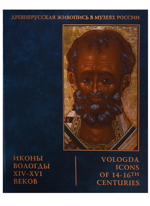 

Иконы Вологды XIV - XVI веков