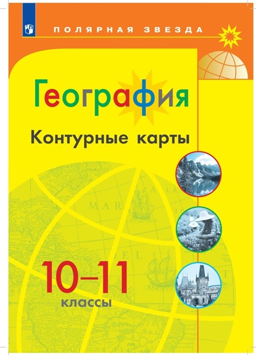 

География. Контурные карты. 10-11 классы
