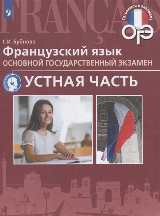

Французский язык Основной государственный экзамен Готовимся к устной части