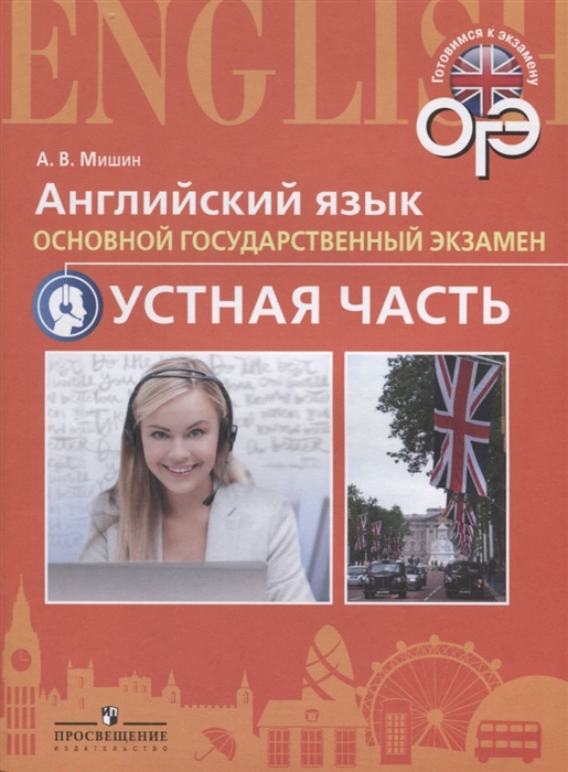

Английский язык Основной государственный экзамен Устная часть Учебное пособие для общеобразовательных организаций и школ с углубленным изучением английского языка