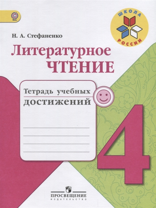 

Литературное чтение 4 класс Тетрадь учебных достижений