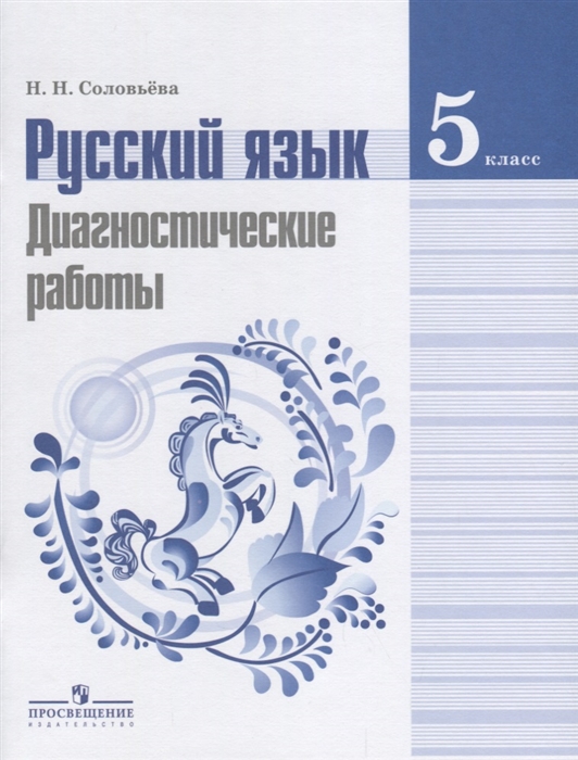 

Русский язык 5 класс Диагностические работы