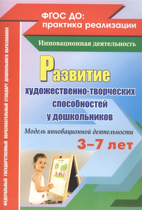 Афонькина Ю., Себрукович З. - Развитие художественно-творческих способностей у дошкольников 3-7 лет Модель инновационной деятельности