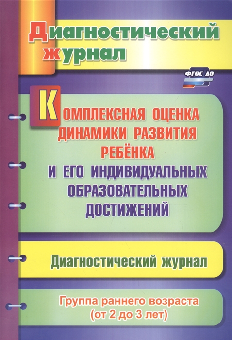 

Комплексная оценка динамики развития ребенка и его индивидуальных образовательных достижений Диагностический журнал Группа раннего возраста от 2 до 3 лет