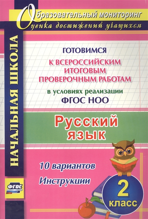 

Русский язык 2 класс Готовимся к Всероссийским итоговым проверочным работам в условиях реализации ФГОС НОО 10 вариантов Инструкции