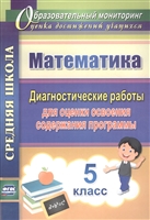 Математика. 5 класс. Диагностические работы для оценки освоения содержания программы Математика. 5 класс. Диагностические работы для оценки освоения содержания программы