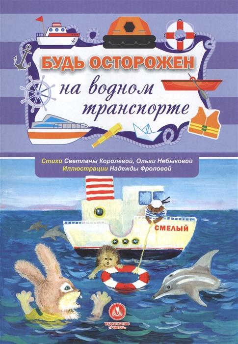 Королева С., Небыкова О. - Будь осторожен на водном транспорте Стихи и развивающие задания