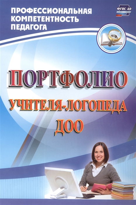 

Портфолио учителя-логопеда ДОО