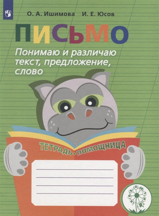 

Письмо Понимаю и различаю текст предложение слово Тетрадь-помощница