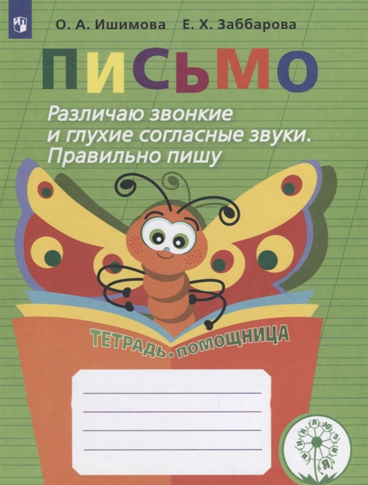 Ишимова О., Заббарова Е. - Письмо Различаю звонкие и глухие согласные звуки Правильно пишу Тетрадь-помощница