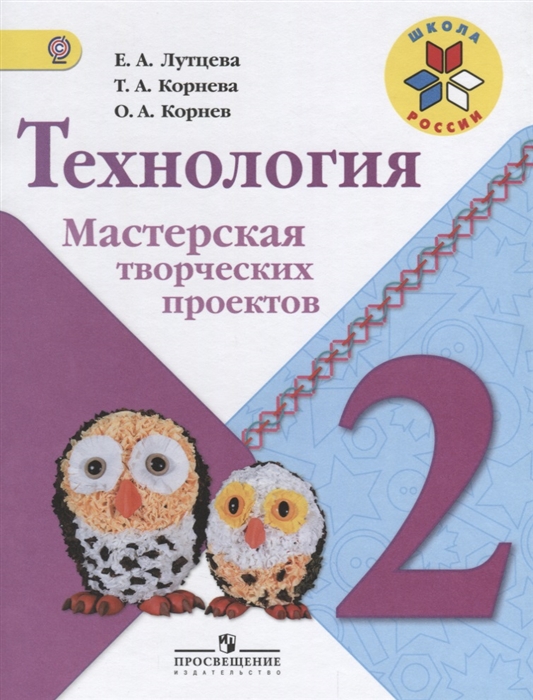 

Технология 2 класс Мастерская творческих проектов