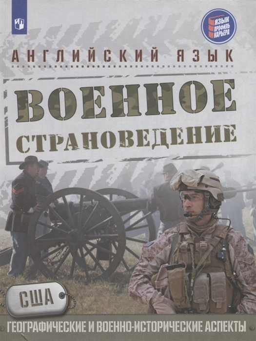 

Английский язык Военное страноведение США географические и вонно-исторические аспекты