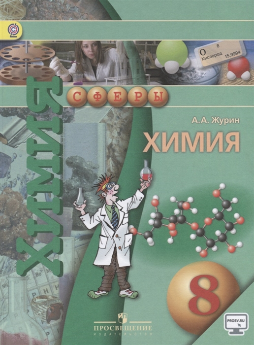 

Химия 8 класс Учебник