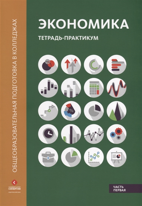 Лукашенко М., Ионова Ю., Михненко П. и др. - Экономика Тетрадь-практикум В двух частях Часть первая