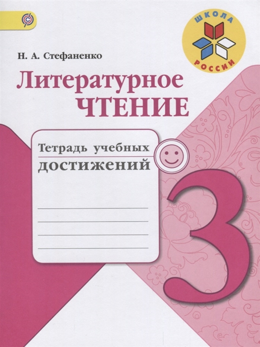 

Литературное чтение 3 класс Тетрадь учебных достижений