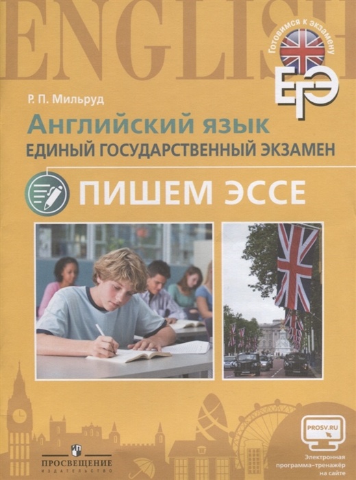 

Английский язык ЕГЭ Пишем эссе