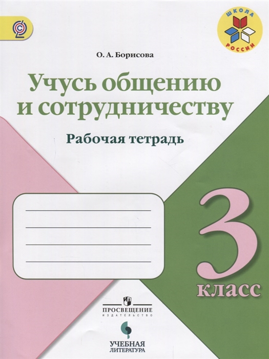 

Учусь общению и сотрудничеству Рабочая тетрадь 3 класс