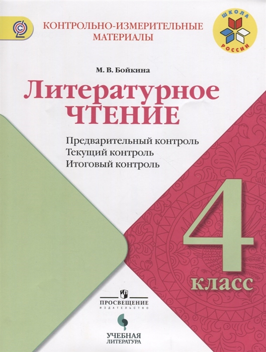 

Литературное чтение 4 класс Предварительный контроль Текущий контроль Итоговый контроль
