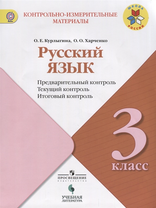 

Русский язык 3 класс Предварительный контроль Текущий контроль Итоговый контроль