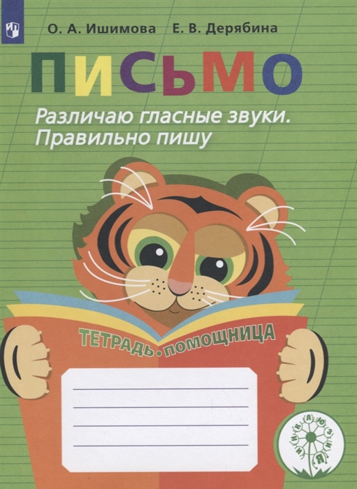 

Письмо Различаю гласные звуки Правильно пишу Тетрадь-помощница