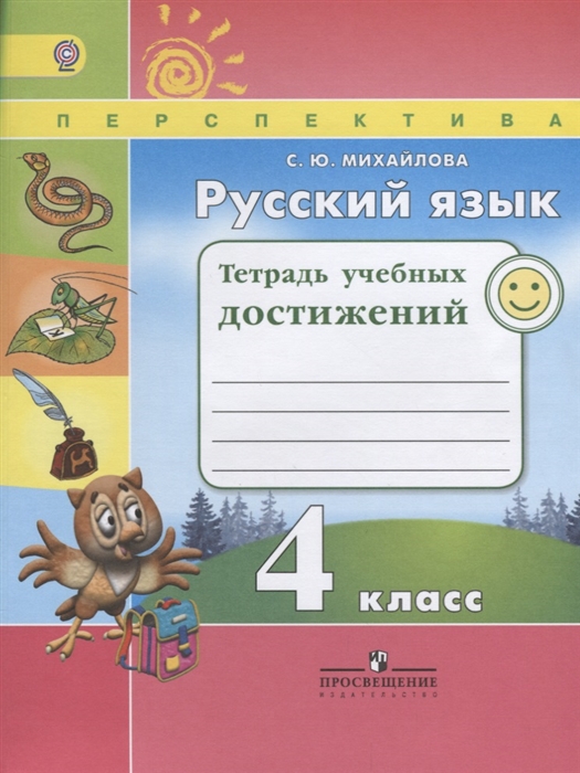 

Русский язык Тетрадь учебных достижений 4 класс