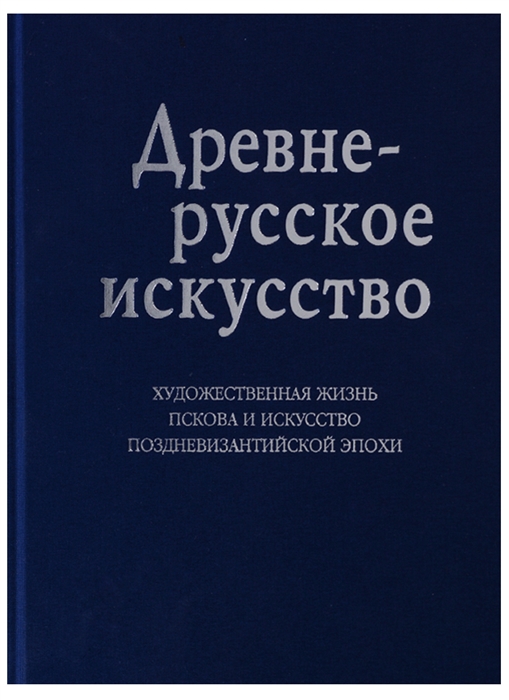 

Древнерусское искусство Художественная жизнь Пскова и искусство поздневизантийской эпохи К 1100-летию Пскова на русском и английском языках