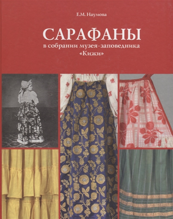 Наумова Е. - Сарафаны в собрании музея-заповедника Кижи