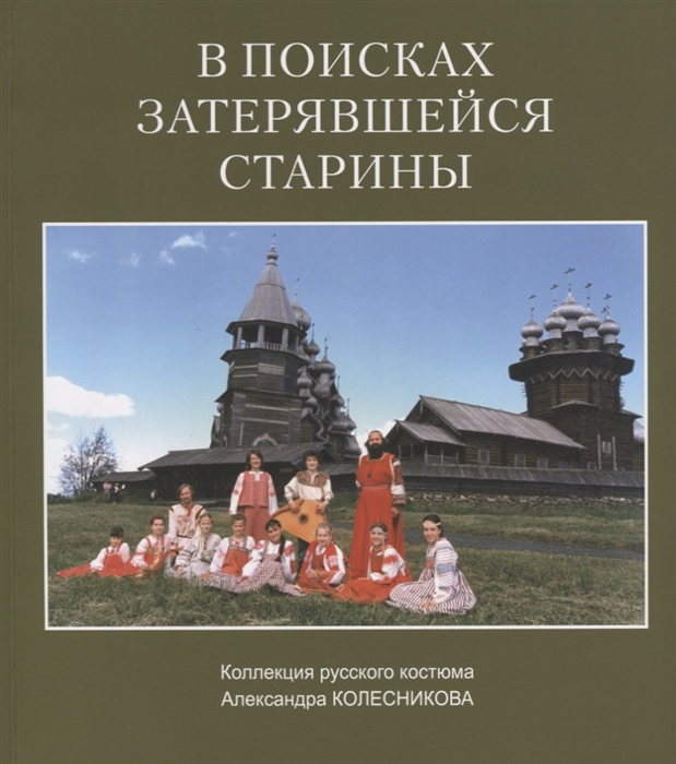 Колесников А. - В поисках затерявшейся старины Коллекция русского костюма Александра Колесникова