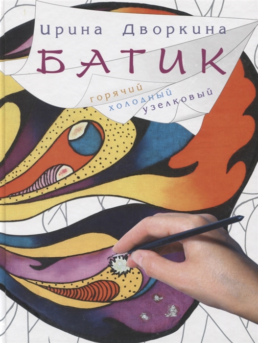 

Батик Горячий холодный узелковый