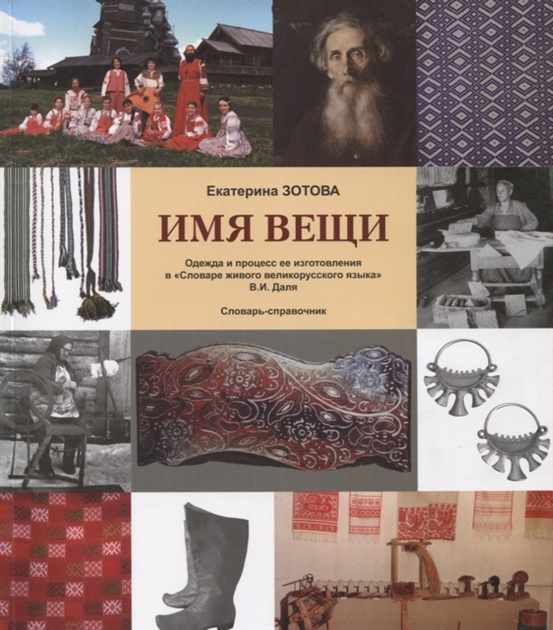 Зотова Е. - Имя вещи Одежда и процесс ее изготовления в Словаре живого великорусского языка В И Даля Словарь-справочник