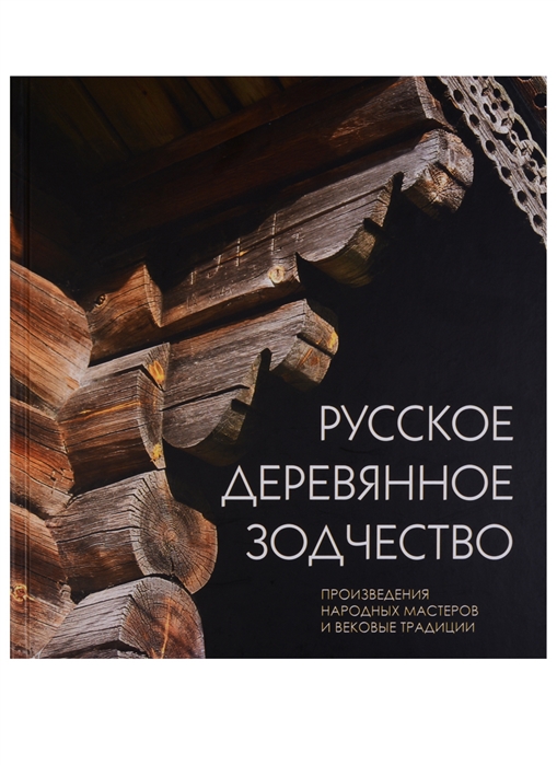 

Русское деревянное зодчество Произведения народных мастеров и вековые трапдиции