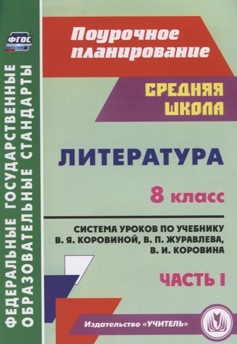 

Литература 8 класс Система уроков по учебнику В Я Коровиной В П Журавлева В И Коровина Часть I